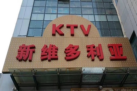 济宁维多利亚KTV消费价格